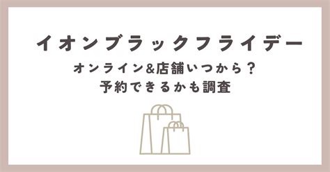 ｲｵﾝﾌﾞﾗｯｸﾌﾗｲﾃﾞｰ2024ｵﾝﾗｲﾝand店舗いつから？予約できるかも調査 みるくまぶろぐ