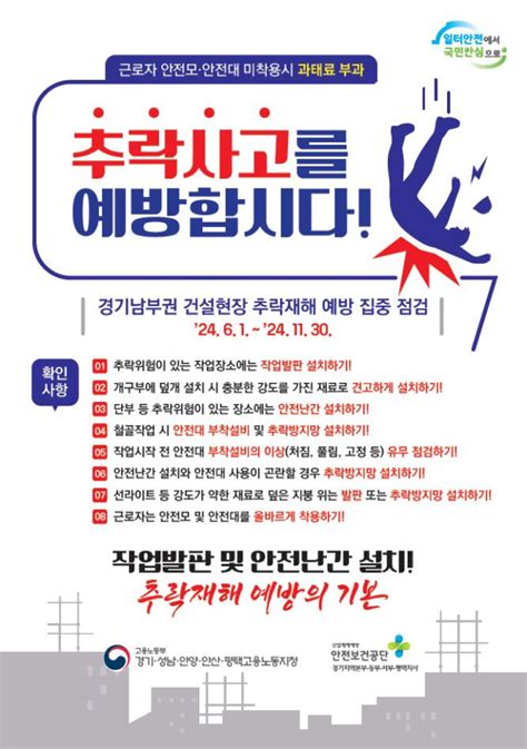 고용부 경기지청 ‘건설현장 추락재해 예방 집중기간 11월까지 운영