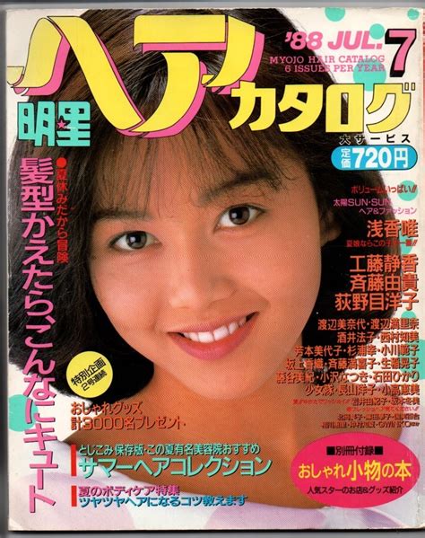 【やや傷や汚れあり】s3013 明星 ヘアカタログ 88 7月号 1988年昭和63年 浅香唯 工藤静香 荻野目洋子 斉藤由貴 渡辺満里奈