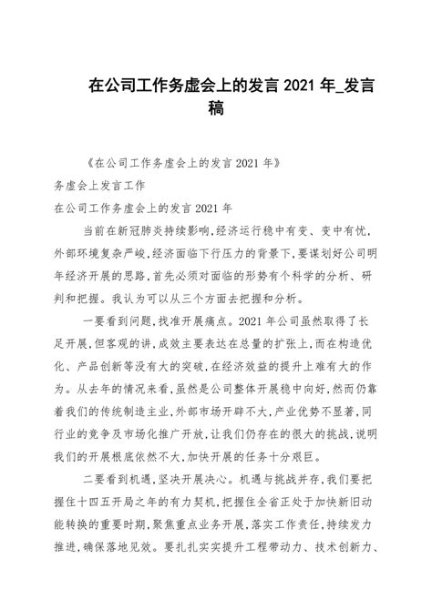 在公司工作务虚会上的发言2021年发言稿