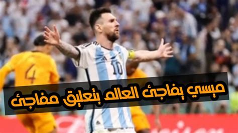 ميسي يفاجئ العالم بتعليق مفاجئ يزلزل به كأس العالم بعد مباراة الأرجنتين