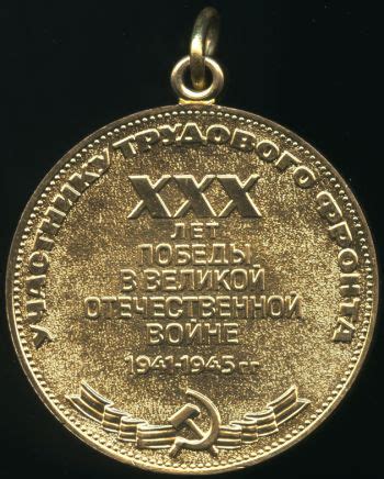 Медаль «30 лет Победы в Великой Отечественной войне 1941-1945гг.»