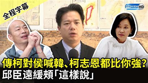 【全程字幕】傳柯對侯喊韓國瑜、柯志恩都比你強？ 邱臣遠緩頰「這樣說」 Chinatimes Youtube