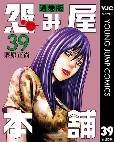 怨み屋本舗 通巻版 39／栗原正尚 集英社コミック公式 S Manga