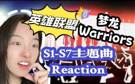 【小白第一次看英雄联盟】s1 S7主题曲reaction 这也太好听了吧！吹爆warriors 仓鼠小姐de频道 仓鼠小姐de频道 哔哩哔哩视频