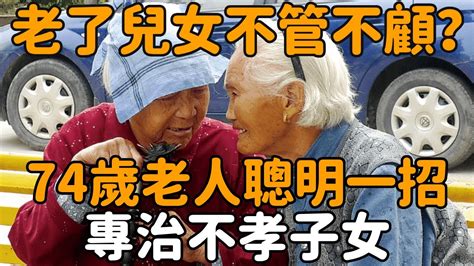 人老了不能自理，兒女不管不顧怎麽辦？74歲老人聰明一招，專治不孝子女 聽菩提 深夜讀書 幸福人生退休 養老 Youtube