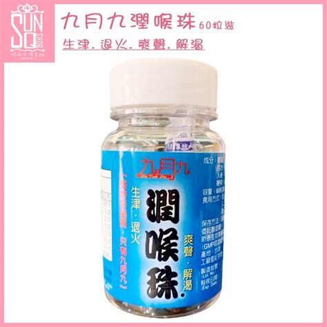 九月九潤喉珠 生津爽聲 天然食品 生津 爽聲 一瓶60粒【sunq】 蝦皮購物