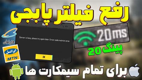 کد Dns جدید پابجی موبایل با پینگ 20 برای Ios و اندروید😱 رفع فیلتر پابجی جدیدترین کد Dns پابجی