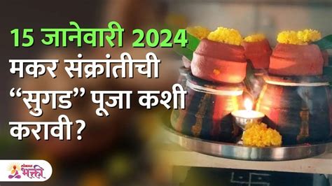 मकर संक्रांतीची सुगड पूजा कशी करावी Makar Sankranti Sugad Puja Vidhi Makar Sankranti 2024