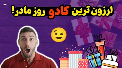 بهترین کادو روز مادر کادو های خفن و ویژه مخصوص روز مادر😍 Youtube