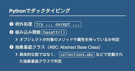 B Python Pythonのhasattr 抽象基底クラスabcによるダックタイピング Notenkmkme