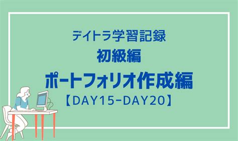 【デイトラ】初級 ポートフォリオ作成編 学習記録【day15～day20】 まおログ