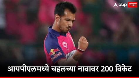 Ipl 2024 Rajasthan Royals Yuzvendra Chahal Takes 200 Wicket Against