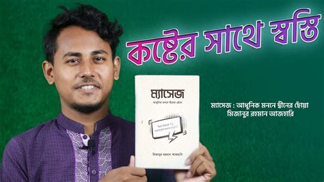 কষ্টের সাথে স্বস্তি Massage Book By Mizanur Rahman Azhari Raihan