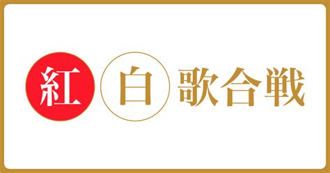 若年層に寄せすぎな「第73回nhk紅白歌合戦」サプライズゲストで視聴率獲得 ワンポイントネタ帳