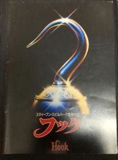 【2023年最新】映画 パンフレット フックの人気アイテム - メルカリ