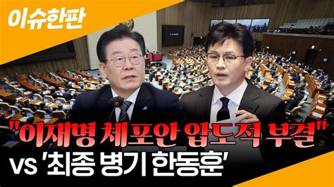 이슈한판 이재명 체포안 압도적 부결한동훈 입 변수될까 연합뉴스tv Yonhapnewstv Youtube