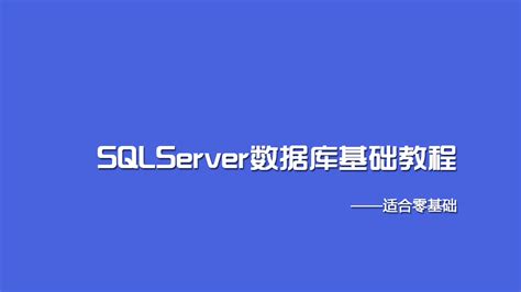 Sqlserver数据库基础教程 学习视频教程 腾讯课堂