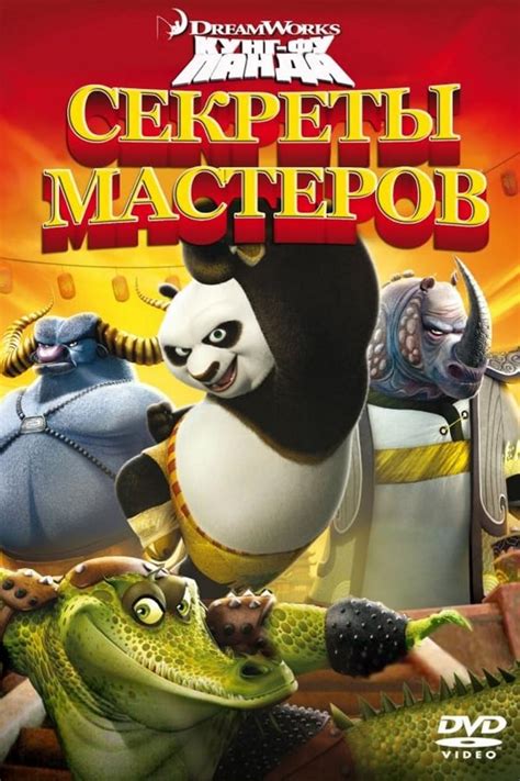 Фан-арт - Кунг-Фу Панда: Секреты мастеров