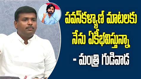 Ap Minister Gudivada Amarnath Satirical Comments On Janasena Pawan