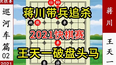 象棋神少帥：快棋賽二 王天一破盤頭馬 差點翻車 蔣川帶兵追殺【象棋神少帥】 Youtube