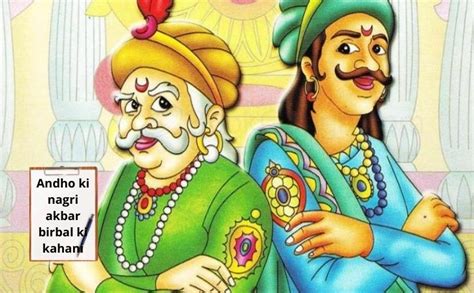 अंधों की नगरी अकबर बीरबल की कहानियाँ Akbar Birbal Story In Hindi