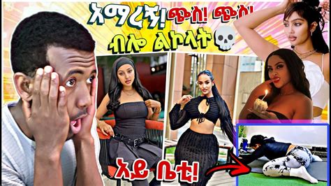 አማረኝ ብሎ ሲልክላት አይ ቤቲ የእናንተስ ከፋ የሳምንቱ አስቂኝ ቪዲዮዎች😂😂 Abreacts Ebs Tv Youtube