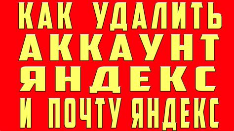 Как Удалить Аккаунт Яндекс в 2020, Как Удалить Яндекс Почту - YouTube