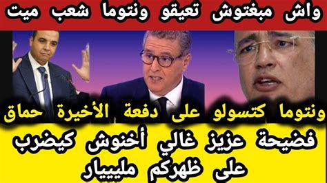 عااااجل🚨فضيحة عزيز غالي أخنوش كيضرب على ظهركم مليييار نتوما كتسولو على