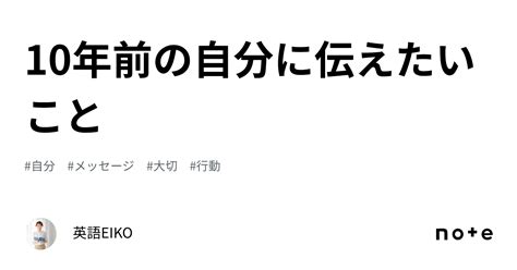 10年前の自分に伝えたいこと｜英語eiko