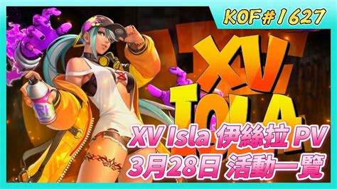 KOF ALLSTAR 1627 New UE Fighters XV Isla 伊絲拉 3月28日 維護公告更新詳情遊戲活動