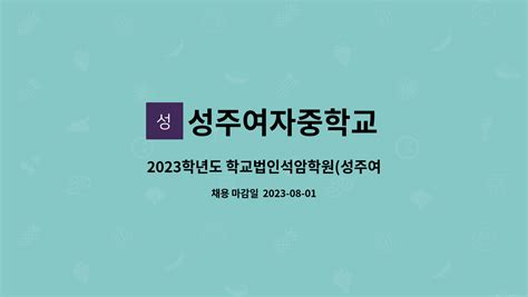 성주여자중학교 2023학년도 학교법인석암학원성주여중기간제교사 채용 재공고기술·가정 더팀스