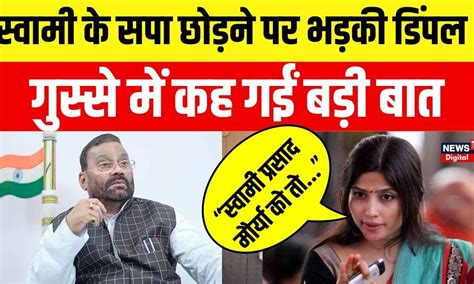 Swami Prasad Maurya Resign सवम परसद क इसतफ पर Dimple Yadav न