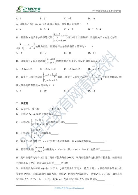 中考数学一轮复习《不等式与不等式组》练习题（含答案）21世纪教育网 二一教育