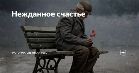 Нежданное счастье | Истории. Светлана Гесс | Дзен