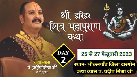 Day 02 Ll श्री हरिहर शिवमहापुराण कथा Ll पूज्य पंडित प्रदीप जी मिश्रा