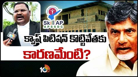 Chandrababu Quash Petition చంద్రబాబు క్వాష్ పిటిషన్ కొట్టివేసిన ఏపీ