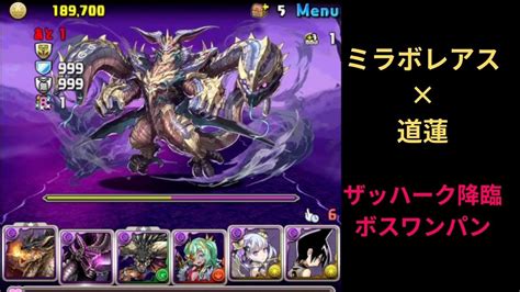 【パズドラ】ザッハーク降臨 ボスワンパン【ミラボレアス×道蓮】【エリスの進化素材】 Youtube