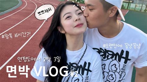 곰신로그 연평도 면박 2박 3일 Vlog 2 꽁냥과 투닥거림 그 사이 섬에서 힐링🍃과 동시에 강풍주의보🌪 해병대