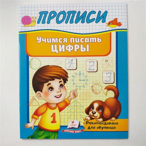 Книга для детей Прописи Полезные прописи Учимся писать цифры Пегас ...