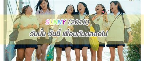 Review Sunny 2018 วันนั้น วันนี้ เพื่อนกันตลอดไป