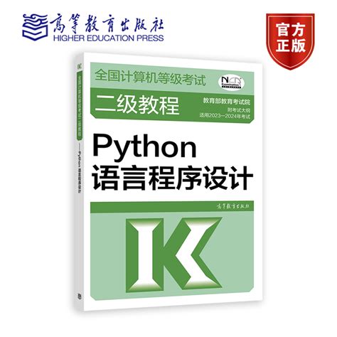 【官方正版】2023 2024年全国计算机等级考试二级教程——python语言程序设计教育部教育考试院虎窝淘