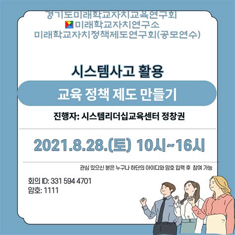 0828 미래학교자치연구소 연구국 정책제도분과 공모연수 안내 미래학교자치연구소