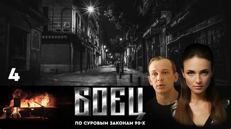 🔗СЕРИАЛ БОЕЦ. ПЕРВЫЙ СЕЗОН 1. СЕРИЯ 4 - YouTube