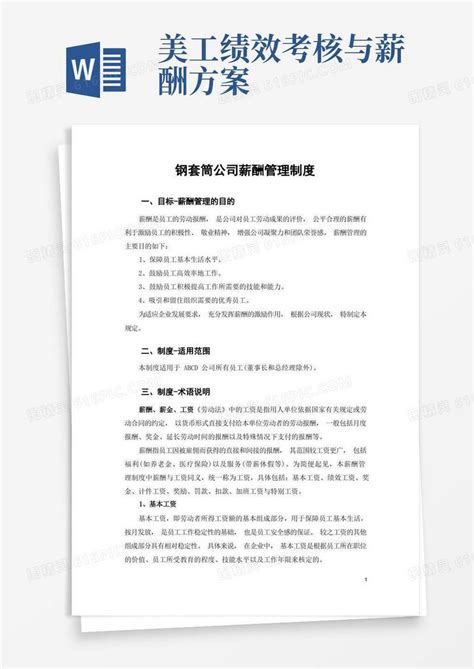 公司薪酬制度 考核绩效word模板免费下载编号1pna2ndxx图精灵