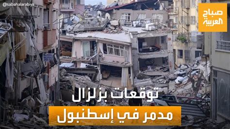 صباح العربية عالم تركي يتوقع حدوث زلزال بقوة 10 ريختر سيضرب إسطنبول