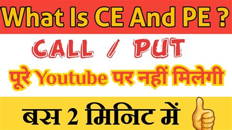 What Is Ce And Pe In Stock Market L Call And Put In Share Market L Call