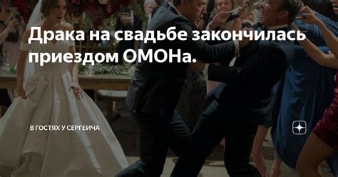 Драка на свадьбе закончилась приездом ОМОНа. | В гостях у Сергеича | Дзен