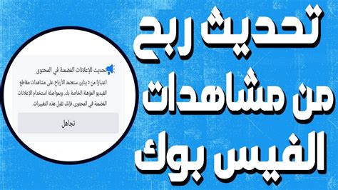 تحديث الفيس بوك الربح من مشاهدات مقاطع الفيديو الاعلانات المضمنة في