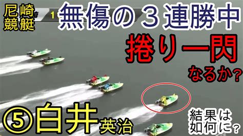 【尼崎競艇】無傷の3連勝中⑤白井英治の捲り一閃なるか？ Youtube